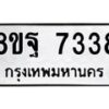 รับจัดหา ทะเบียน 7338 หมวดใหม่ 8ขฐ 7338 ทะเบียนมงคล ผลรวมดี 40  - OK0930-8ขฐ