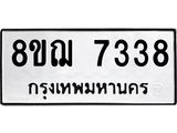 ทะเบียน 7338