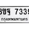 รับจัดหา ทะเบียน 7339 หมวดใหม่ 8ขฐ 7339 ทะเบียนมงคล ผลรวมดี 41  - OK0930-8ขฐ