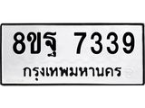 ทะเบียน 7339