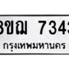 รับจัดหาทะเบียน 7343 หมวดใหม่ 8ขฌ 7343 ทะเบียนมงคล ผลรวมดี 32  - OK0909-8ขฌ