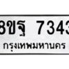 รับจัดหา ทะเบียน 7343 หมวดใหม่ 8ขฐ 7343 ทะเบียนมงคล ผลรวมดี 36  - OK0930-8ขฐ