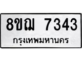 ทะเบียน 7343