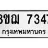 รับจัดหาทะเบียน 7347 หมวดใหม่ 8ขฌ 7347 ทะเบียนมงคล ผลรวมดี 36 - OK0909-8ขฌ