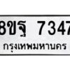 รับจัดหา ทะเบียน 7347 หมวดใหม่ 8ขฐ 7347 ทะเบียนมงคล ผลรวมดี 40  - OK0930-8ขฐ