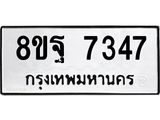 ทะเบียน 7347