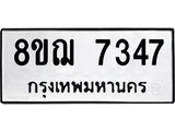 ทะเบียน 7347