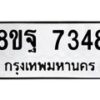 รับจัดหา ทะเบียน 7348 หมวดใหม่ 8ขฐ 7348 ทะเบียนมงคล ผลรวมดี 41  - OK0930-8ขฐ