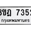 รับจัดหา ทะเบียน 7352 หมวดใหม่ 8ขฎ 7352 ทะเบียนมงคล ผลรวมดี 32 - OK0928-8ขฎ