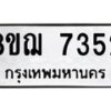 รับจัดหาทะเบียน 7352 หมวดใหม่ 8ขฌ 7352 ทะเบียนมงคล ผลรวมดี 32  - OK0909-8ขฌ