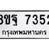 รับจัดหา ทะเบียน 7352 หมวดใหม่ 8ขฐ 7352 ทะเบียนมงคล ผลรวมดี 36  - OK0930-8ขฐ