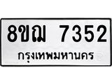 ทะเบียน 7352