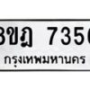 รับจัดหา ทะเบียน 7356 หมวดใหม่ 8ขฎ 7356 ทะเบียนมงคล ผลรวมดี 36  - OK0928-8ขฎ