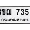 รับจัดหาทะเบียน 7356 หมวดใหม่ 8ขฌ 7356 ทะเบียนมงคล ผลรวมดี 36  - OK0909-8ขฌ