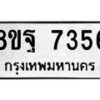 รับจัดหา ทะเบียน 7356 หมวดใหม่ 8ขฐ 7356 ทะเบียนมงคล ผลรวมดี 40  - OK0930-8ขฐ