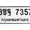 รับจัดหา ทะเบียน 7357 หมวดใหม่ 8ขฐ 7357 ทะเบียนมงคล ผลรวมดี 41 - OK0930-8ขฐ