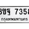 รับจัดหา ทะเบียน 7358 หมวดใหม่ 8ขฐ 7358 ทะเบียนมงคล ผลรวมดี 42  - OK0930-8ขฐ
