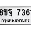 รับจัดหา ทะเบียน 7361 หมวดใหม่ 8ขฐ 7361 ทะเบียนมงคล ผลรวมดี 36  - OK0930-8ขฐ