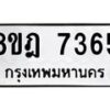 รับจัดหา ทะเบียน 7365 หมวดใหม่ 8ขฎ 7365 ทะเบียนมงคล ผลรวมดี 36 - OK0928-8ขฎ