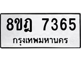 ทะเบียน 7365