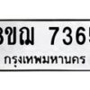 รับจัดหาทะเบียน 7365 หมวดใหม่ 8ขฌ 7365 ทะเบียนมงคล ผลรวมดี 36  - OK0909-8ขฌ