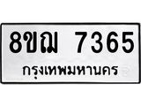ทะเบียน 7365