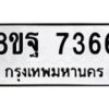 รับจัดหา ทะเบียน 7366 หมวดใหม่ 8ขฐ 7366 ทะเบียนมงคล ผลรวมดี 41  - OK0930-8ขฐ