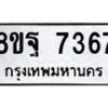 รับจัดหา ทะเบียน 7367 หมวดใหม่ 8ขฐ 7367 ทะเบียนมงคล ผลรวมดี 42  - OK0930-8ขฐ