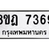 รับจัดหา ทะเบียน 7369 หมวดใหม่ 8ขฎ 7369 ทะเบียนมงคล ผลรวมดี 40 - OK0928-8ขฎ