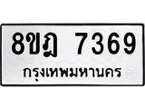 ทะเบียน 7369