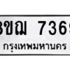 รับจัดหาทะเบียน 7369 หมวดใหม่ 8ขฌ 7369 ทะเบียนมงคล ผลรวมดี 40  - OK0909-8ขฌ