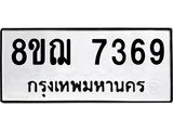 ทะเบียน 7369