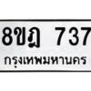 รับจัดหาทะเบียน 737 หมวดใหม่ 8ขฎ 737 ทะเบียนมงคล ผลรวมดี 32  - OK0923-8ขฎ