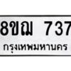 รับจัดหาทะเบียน 737 หมวดใหม่ 8ขฌ 737 ทะเบียนมงคล ผลรวมดี 32 - OK0908-8ขฌ