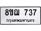 รับจัดหาทะเบียน 737 หมวดใหม่ 8ขฌ 737 ทะเบียนมงคล ผลรวมดี 32 - OK0908-8ขฌ