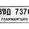 รับจัดหา ทะเบียน 7370 หมวดใหม่ 8ขฎ 7370 ทะเบียนมงคล ผลรวมดี 32  - OK0928-8ขฎ