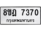 ทะเบียน 7370