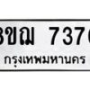 รับจัดหาทะเบียน 7370 หมวดใหม่ 8ขฌ 7370 ทะเบียนมงคล ผลรวมดี 32  - OK0909-8ขฌ
