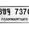 รับจัดหา ทะเบียน 7370 หมวดใหม่ 8ขฐ 7370 ทะเบียนมงคล ผลรวมดี 36  - OK0930-8ขฐ