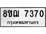 ทะเบียน 7370