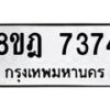 รับจัดหา ทะเบียน 7374 หมวดใหม่ 8ขฎ 7374 ทะเบียนมงคล ผลรวมดี 36  - OK0928-8ขฎ