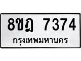 ทะเบียน 7374