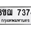 รับจัดหาทะเบียน 7374 หมวดใหม่ 8ขฌ 7374 ทะเบียนมงคล ผลรวมดี 36  - OK0909-8ขฌ
