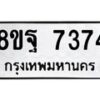 รับจัดหา ทะเบียน 7374 หมวดใหม่ 8ขฐ 7374 ทะเบียนมงคล ผลรวมดี 40  - OK0930-8ขฐ