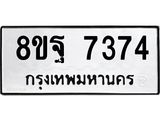 ทะเบียน 7374