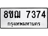 ทะเบียน 7374