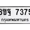 รับจัดหา ทะเบียน 7375 หมวดใหม่ 8ขฐ 7375 ทะเบียนมงคล ผลรวมดี 41  - OK0930-8ขฐ