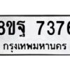 รับจัดหา ทะเบียน 7376 หมวดใหม่ 8ขฐ 7376 ทะเบียนมงคล ผลรวมดี 42  - OK0930-8ขฐ