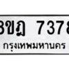 รับจัดหา ทะเบียน 7378 หมวดใหม่ 8ขฎ 7378 ทะเบียนมงคล ผลรวมดี 40 - OK0928-8ขฎ