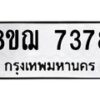 รับจัดหาทะเบียน 7378 หมวดใหม่ 8ขฌ 7378 ทะเบียนมงคล ผลรวมดี 40  - OK0909-8ขฌ